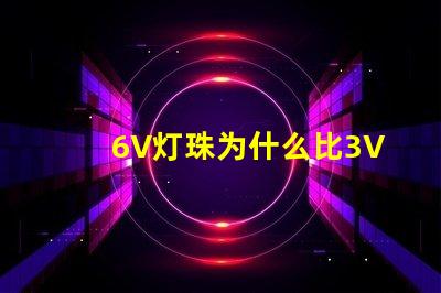 6V灯珠为什么比3V灯珠亮 灯条6v灯珠用3v灯珠代换